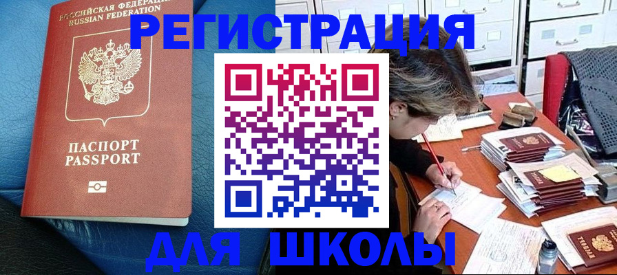 прописка для школы в Бузулуке
